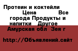 Протеин и коктейли Energy Diet › Цена ­ 1 900 - Все города Продукты и напитки » Другое   . Амурская обл.,Зея г.